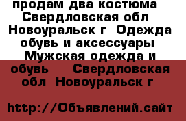 продам два костюма - Свердловская обл., Новоуральск г. Одежда, обувь и аксессуары » Мужская одежда и обувь   . Свердловская обл.,Новоуральск г.